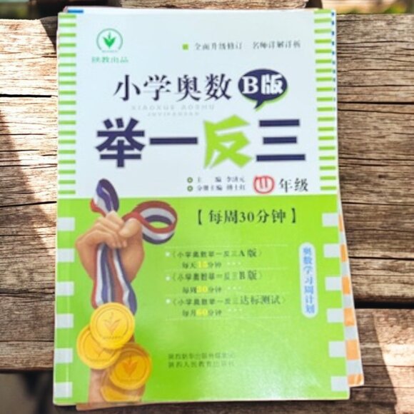 小学奥数 Olympic Math Workbook B Grade 4 (四年级) Edition Chinese Learning - Picture 1 of 7
